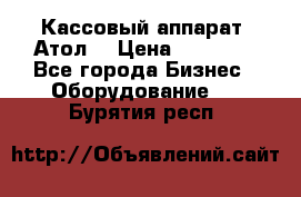 Кассовый аппарат “Атол“ › Цена ­ 15 000 - Все города Бизнес » Оборудование   . Бурятия респ.